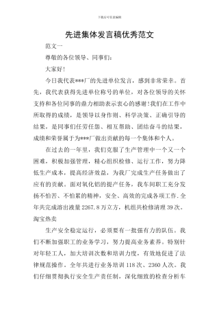先进集体发言稿优秀范文