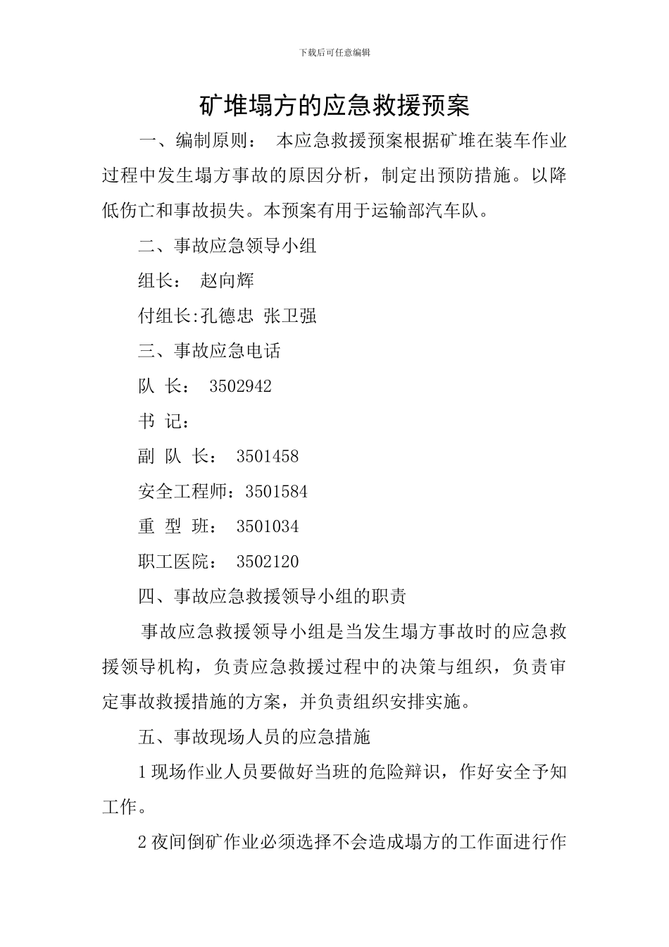 矿堆塌方的应急救援预案_第1页
