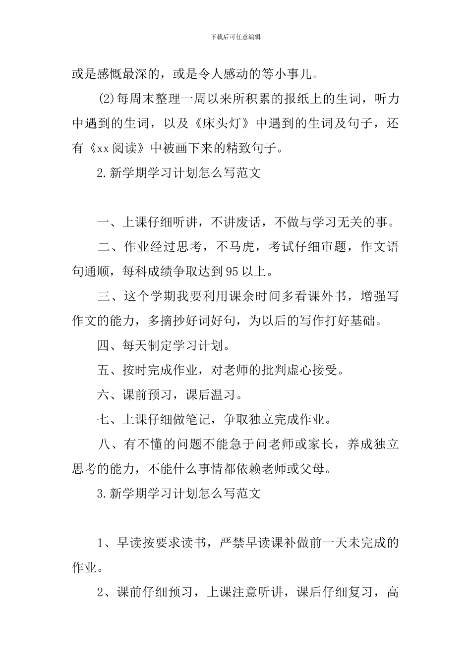 新学期学习计划怎么写范文_第3页