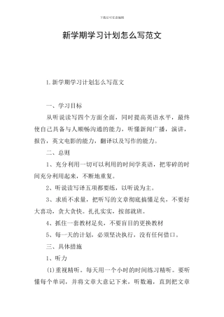 新学期学习计划怎么写范文