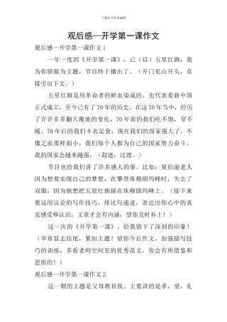 观后感—开学第一课作文