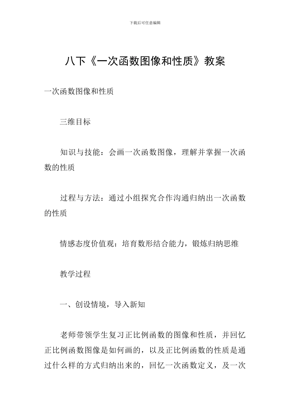 八下《一次函数图像和性质》教案_第1页