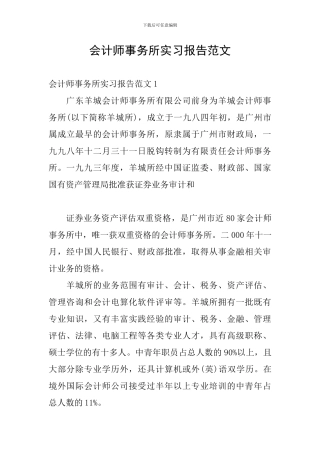 会计师事务所实习报告范文