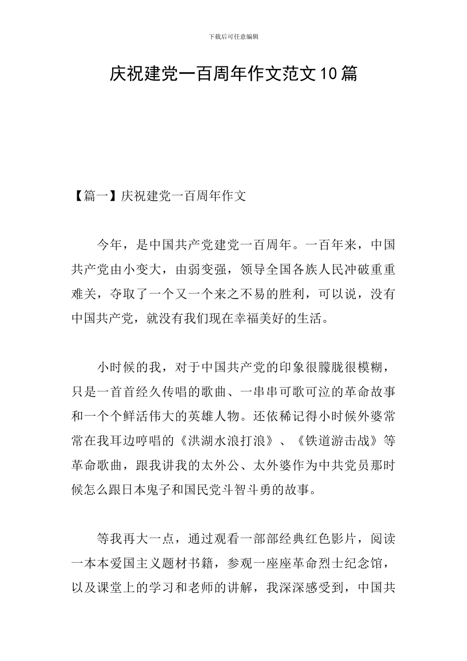 庆祝建党一百周年作文范文10篇_第1页