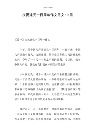 庆祝建党一百周年作文范文10篇