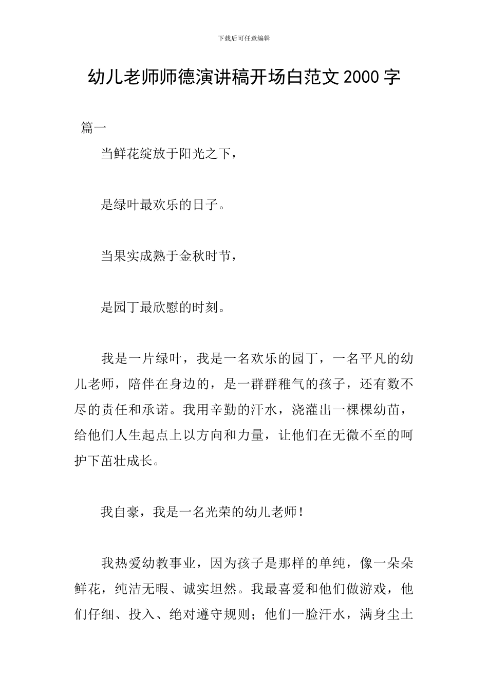 幼儿教师师德演讲稿开场白范文2000字_第1页