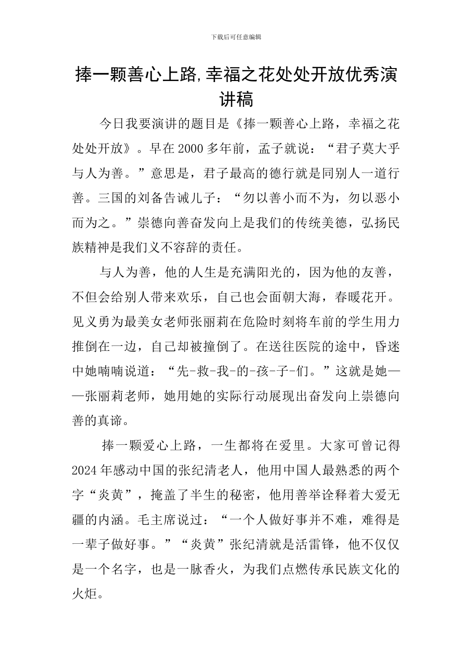捧一颗善心上路-幸福之花处处开放优秀演讲稿_第1页