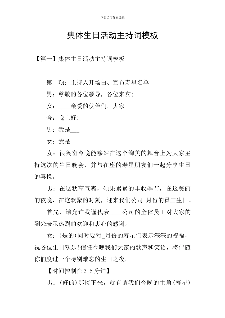 集体生日活动主持词模板_第1页