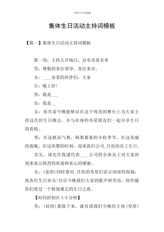 集体生日活动主持词模板