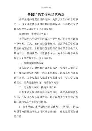备课组的工作总结优秀版