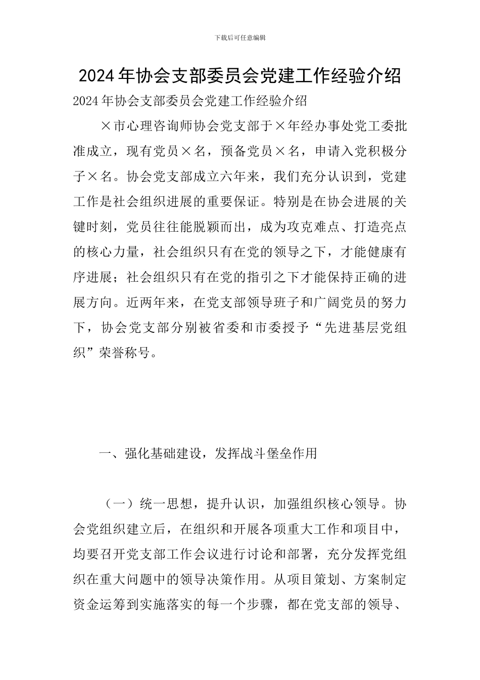 2024年协会支部委员会党建工作经验介绍_第1页