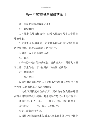 高一年级物理课程教学设计