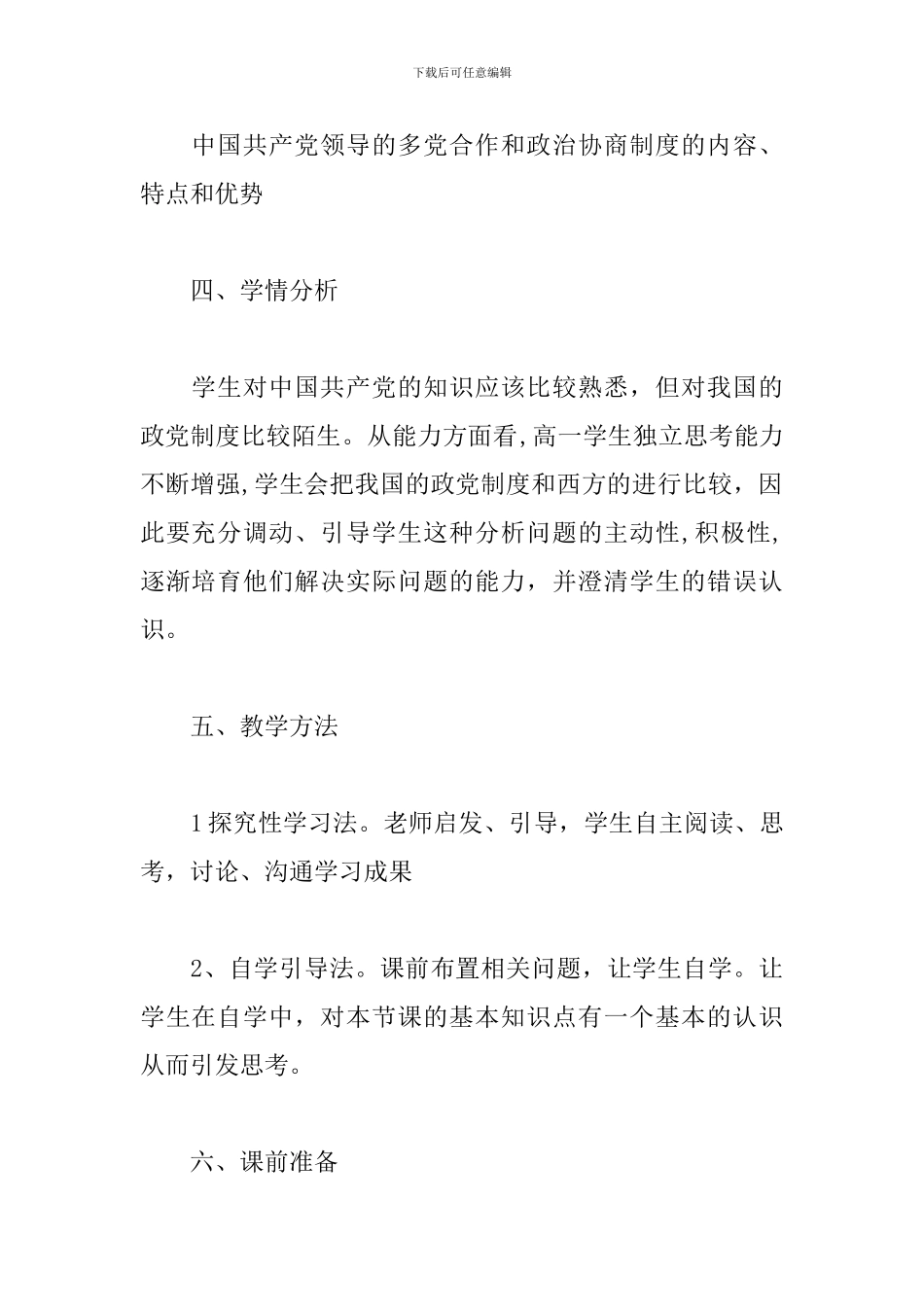第六课-我国的政党制度第三框《中国共产党领导的多党合作和政治协商制度》教学设计_第3页