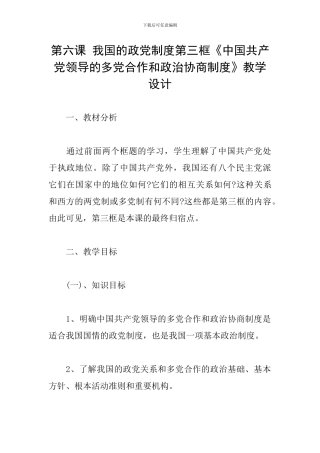 第六课-我国的政党制度第三框《中国共产党领导的多党合作和政治协商制度》教学设计