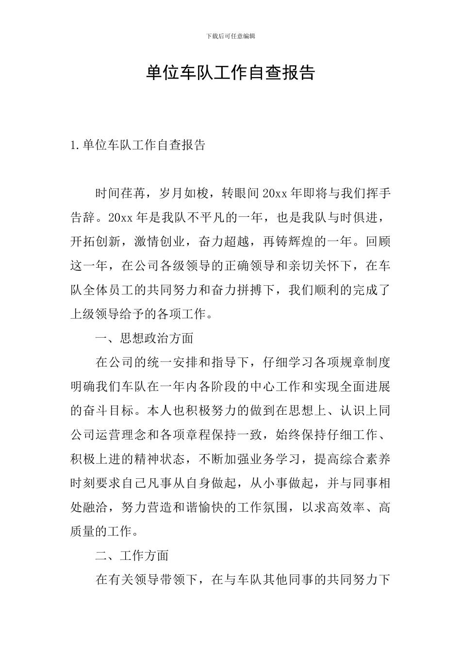 单位车队工作自查报告_第1页