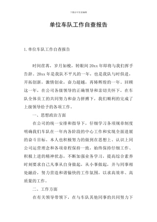 单位车队工作自查报告
