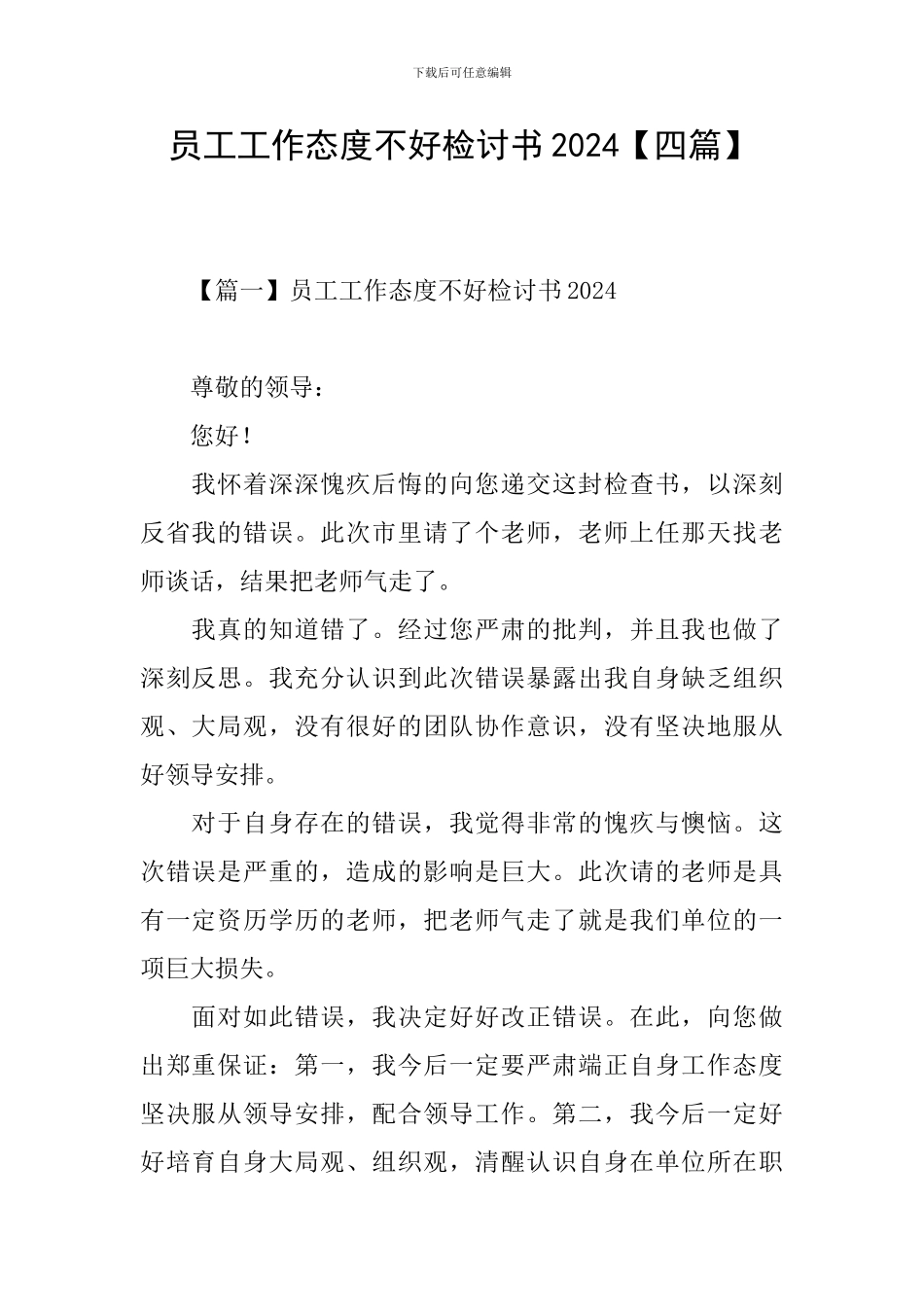 员工工作态度不好检讨书2024_第1页
