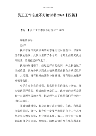 员工工作态度不好检讨书2024