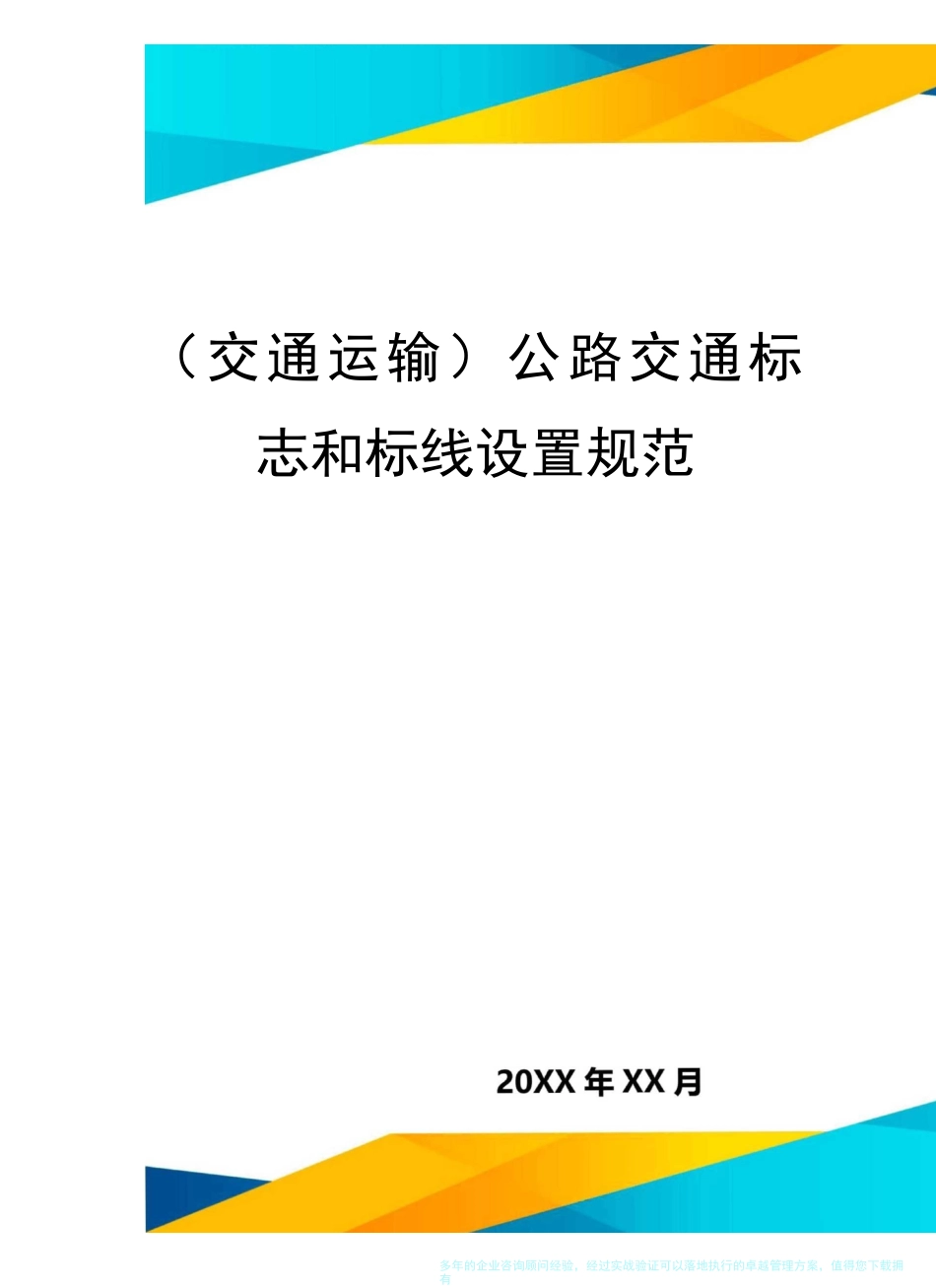 (2020年)(交通运输)公路交通标志和标线设置规范精编_第1页