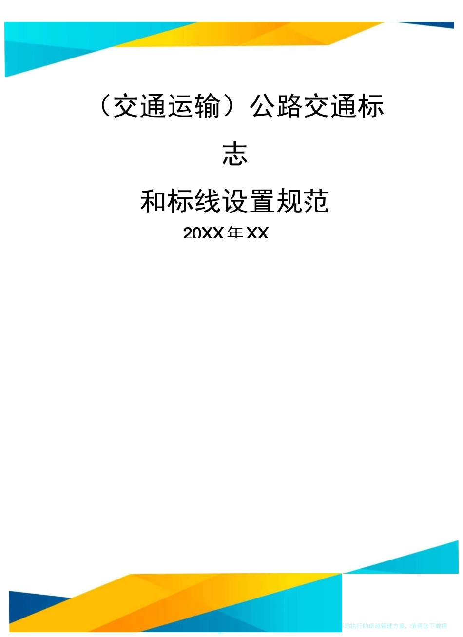 (2020年)(交通运输)公路交通标志和标线设置规范精编_第2页