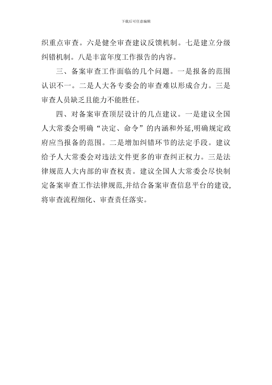 全国地方立法工作座谈会发言稿：推动备案审查工作取得实效_第2页