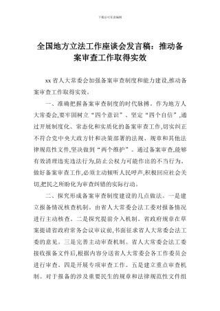 全国地方立法工作座谈会发言稿：推动备案审查工作取得实效