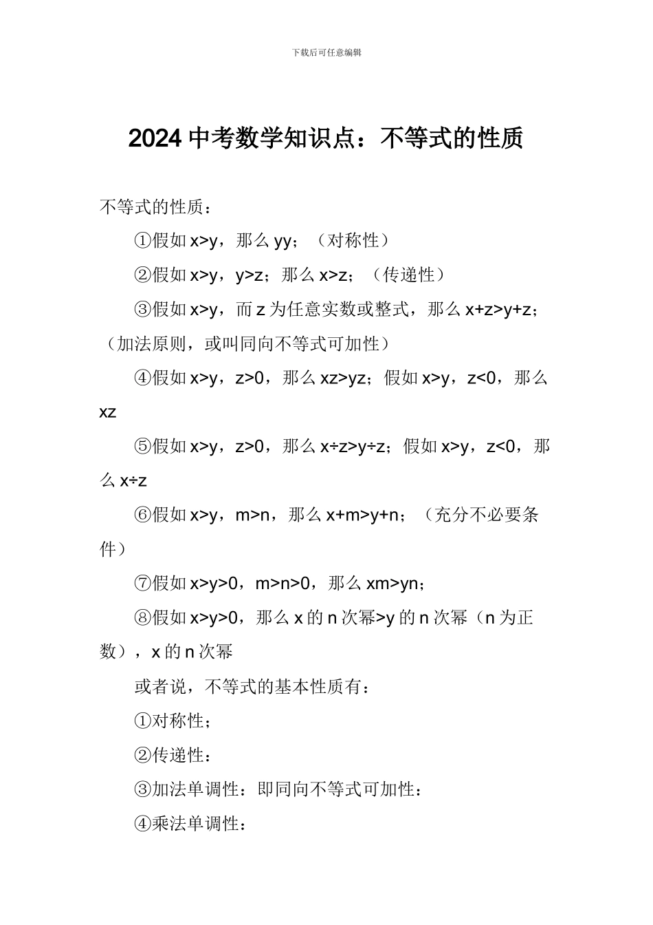 2024中考数学知识点：不等式的性质_第1页