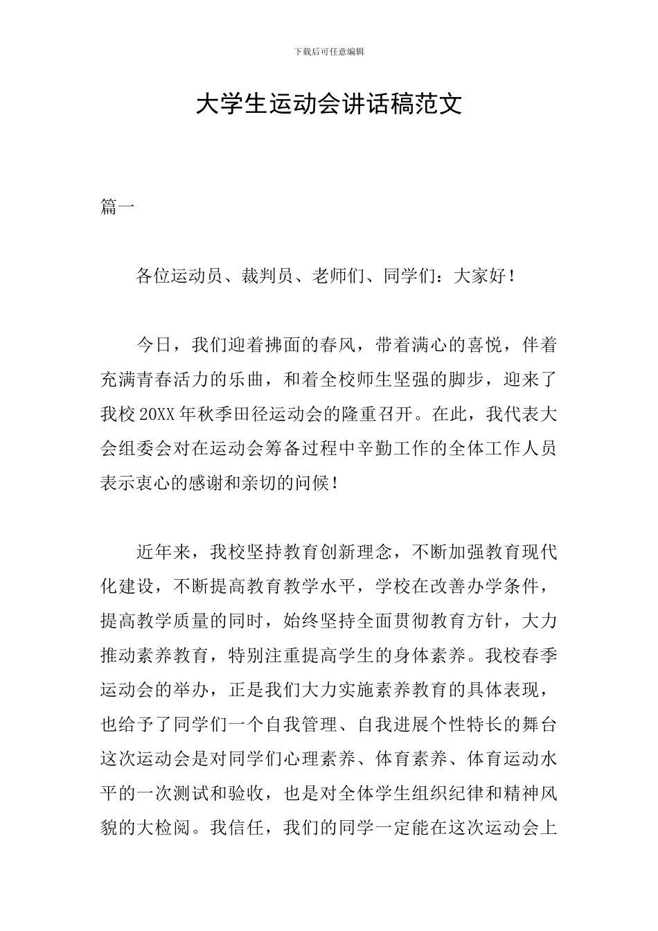 大学生运动会讲话稿范文_第1页