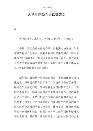 大学生运动会讲话稿范文
