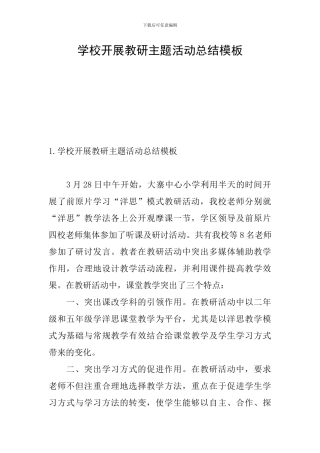 学校开展教研主题活动总结模板