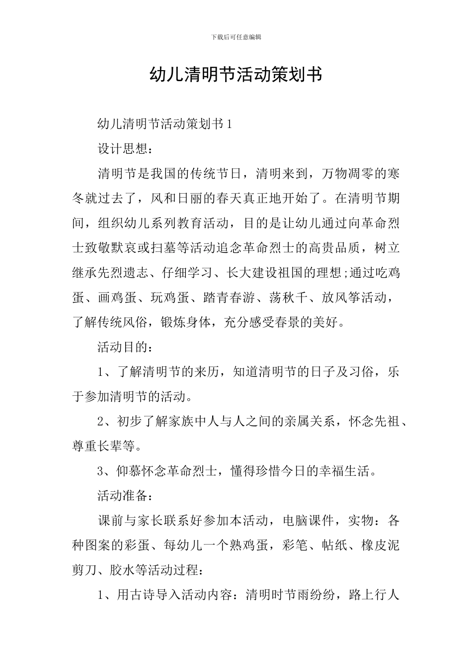幼儿清明节活动策划书_第1页