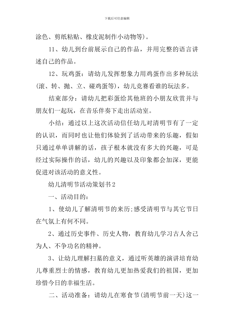 幼儿清明节活动策划书_第3页