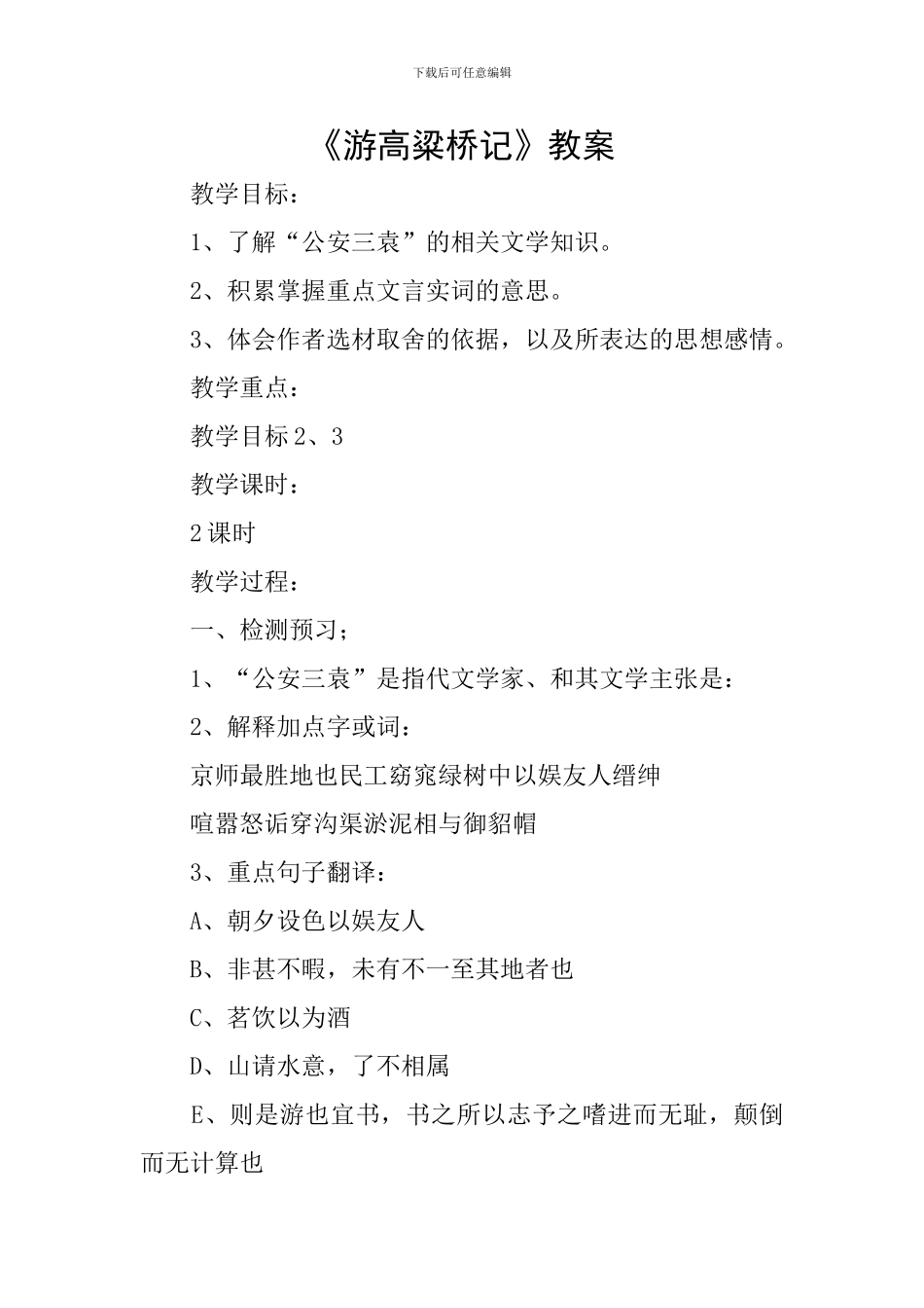 《游高粱桥记》教案_第1页