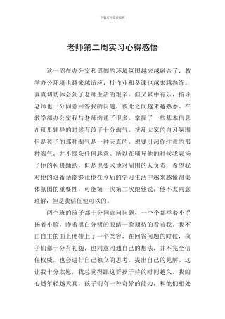 教师第二周实习心得感悟