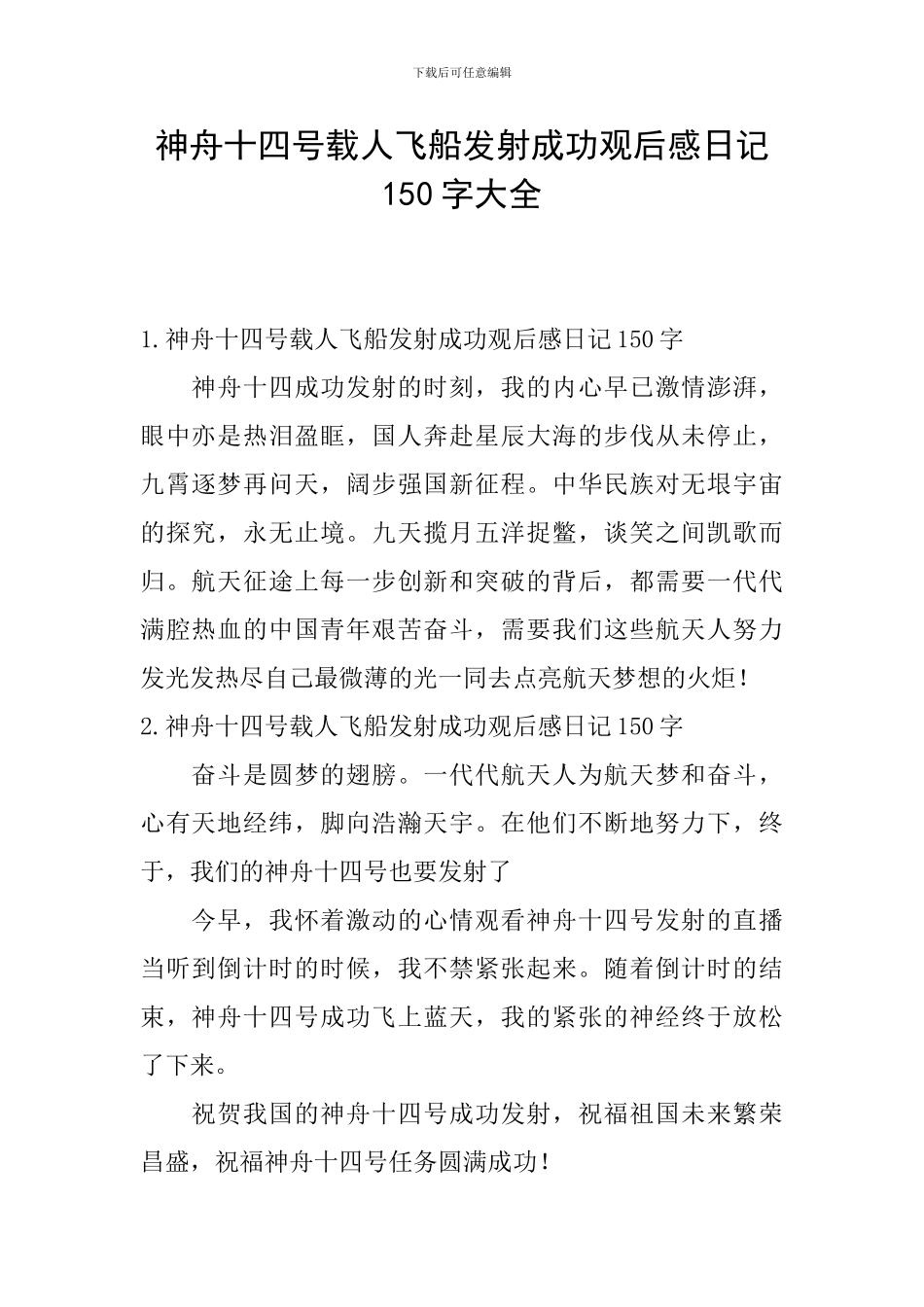 神舟十四号载人飞船发射成功观后感日记150字大全_第1页