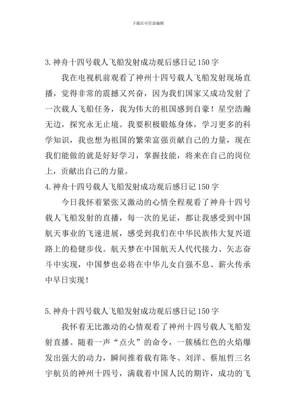 神舟十四号载人飞船发射成功观后感日记150字大全_第2页