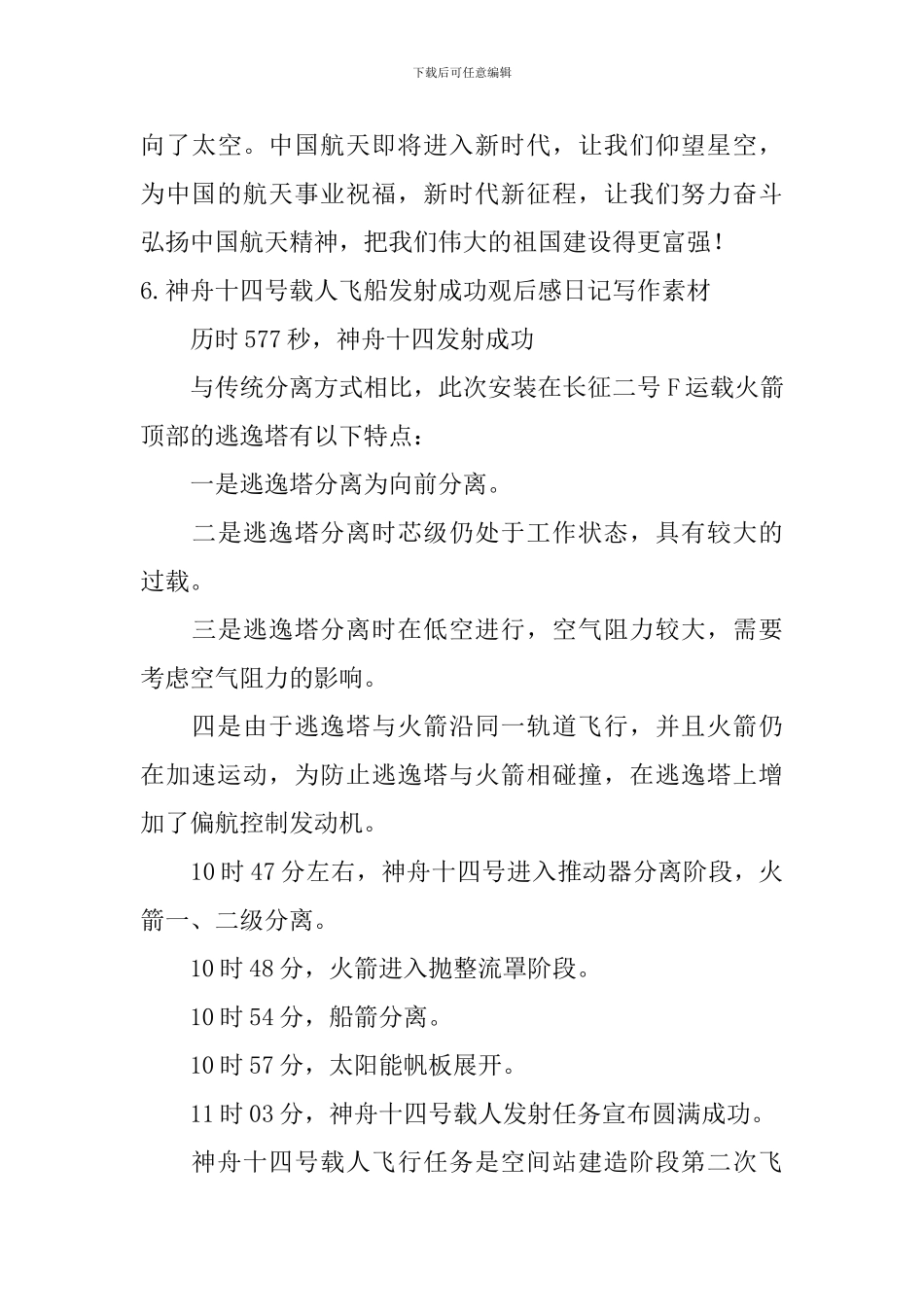 神舟十四号载人飞船发射成功观后感日记150字大全_第3页