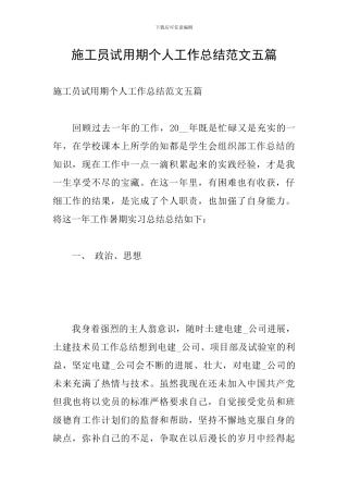 施工员试用期个人工作总结范文五篇