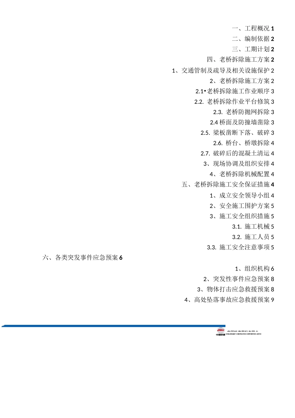 桥梁拆除施工方案_第2页