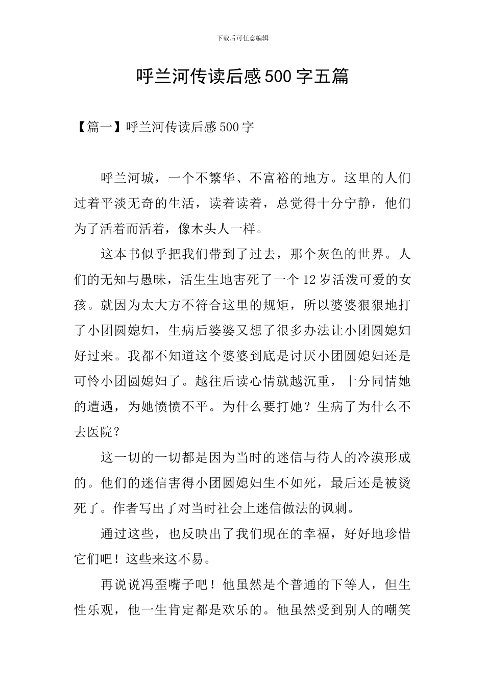 呼兰河传读后感500字五篇_第1页
