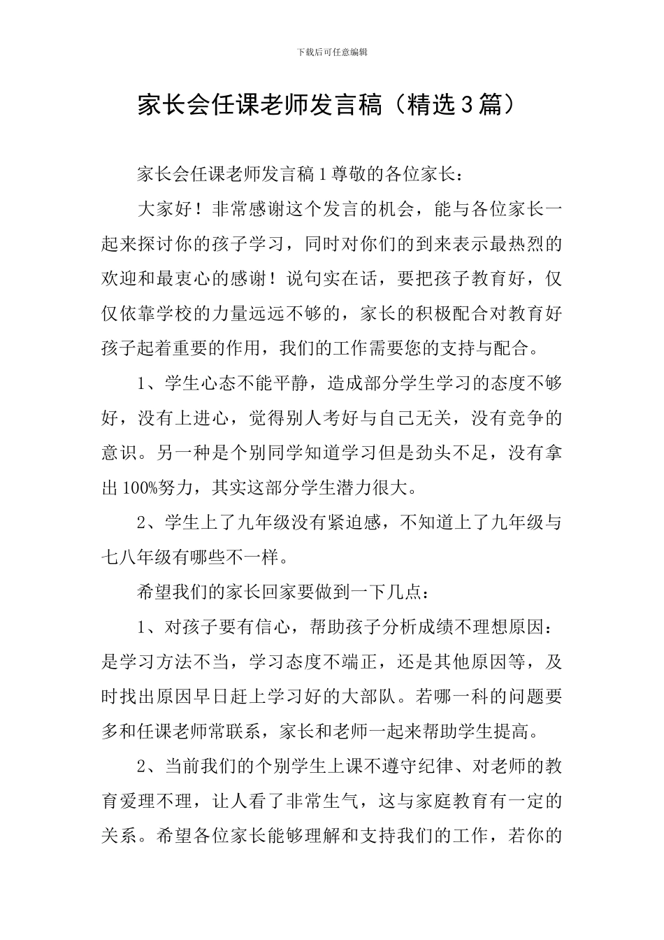 家长会任课老师发言稿_第1页