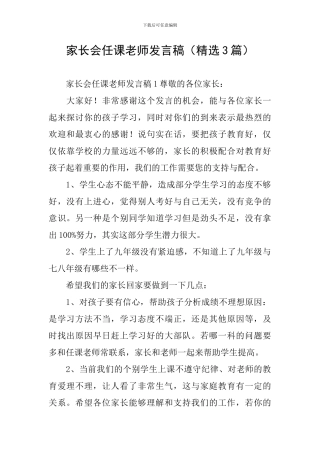 家长会任课老师发言稿