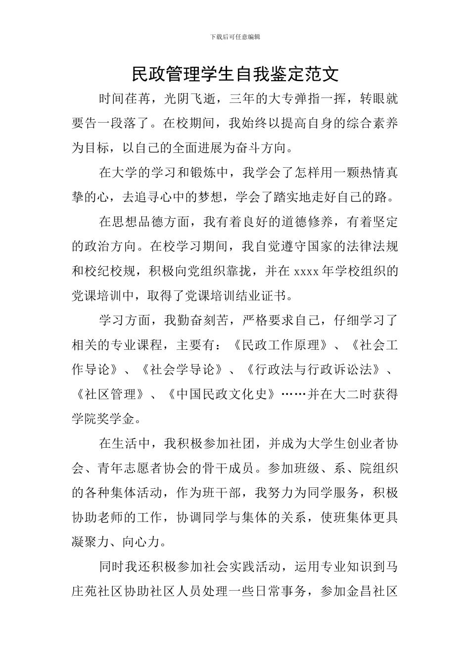 民政管理学生自我鉴定范文_第1页