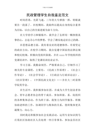民政管理学生自我鉴定范文