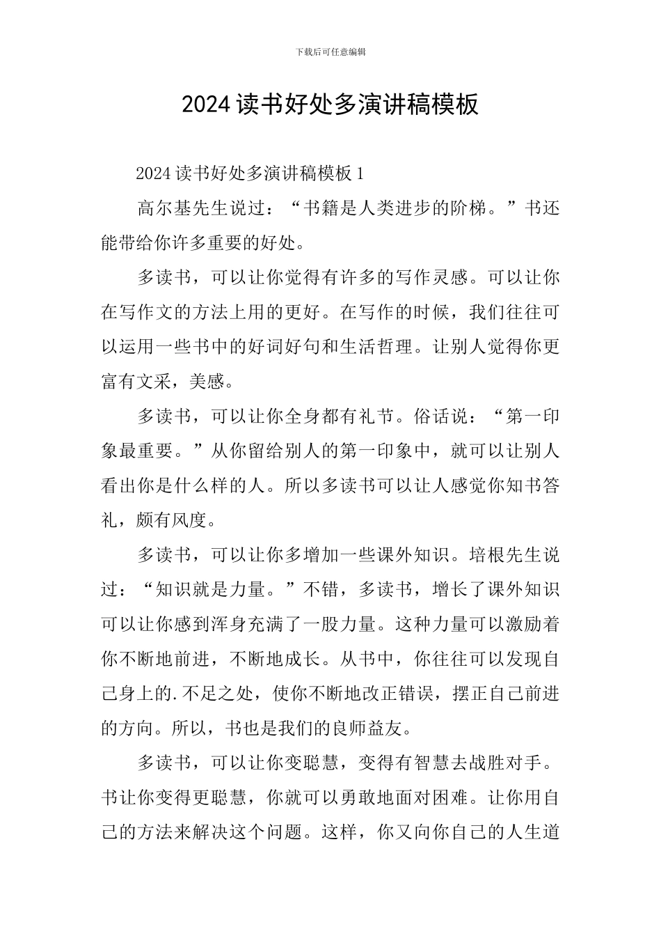 2024读书好处多演讲稿模板_第1页