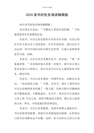 2024读书好处多演讲稿模板