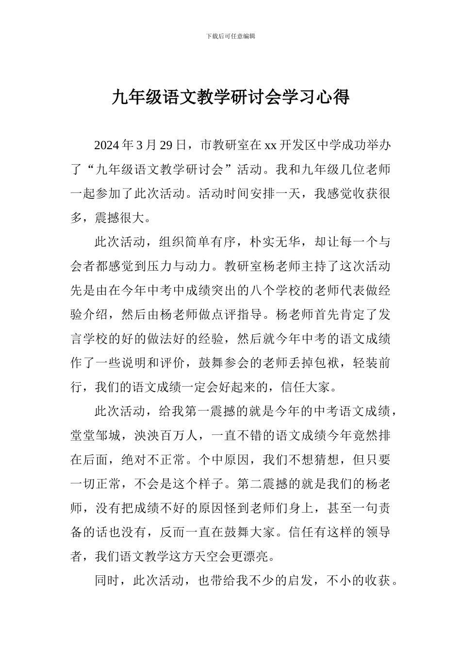 九年级语文教学研讨会学习心得_第1页