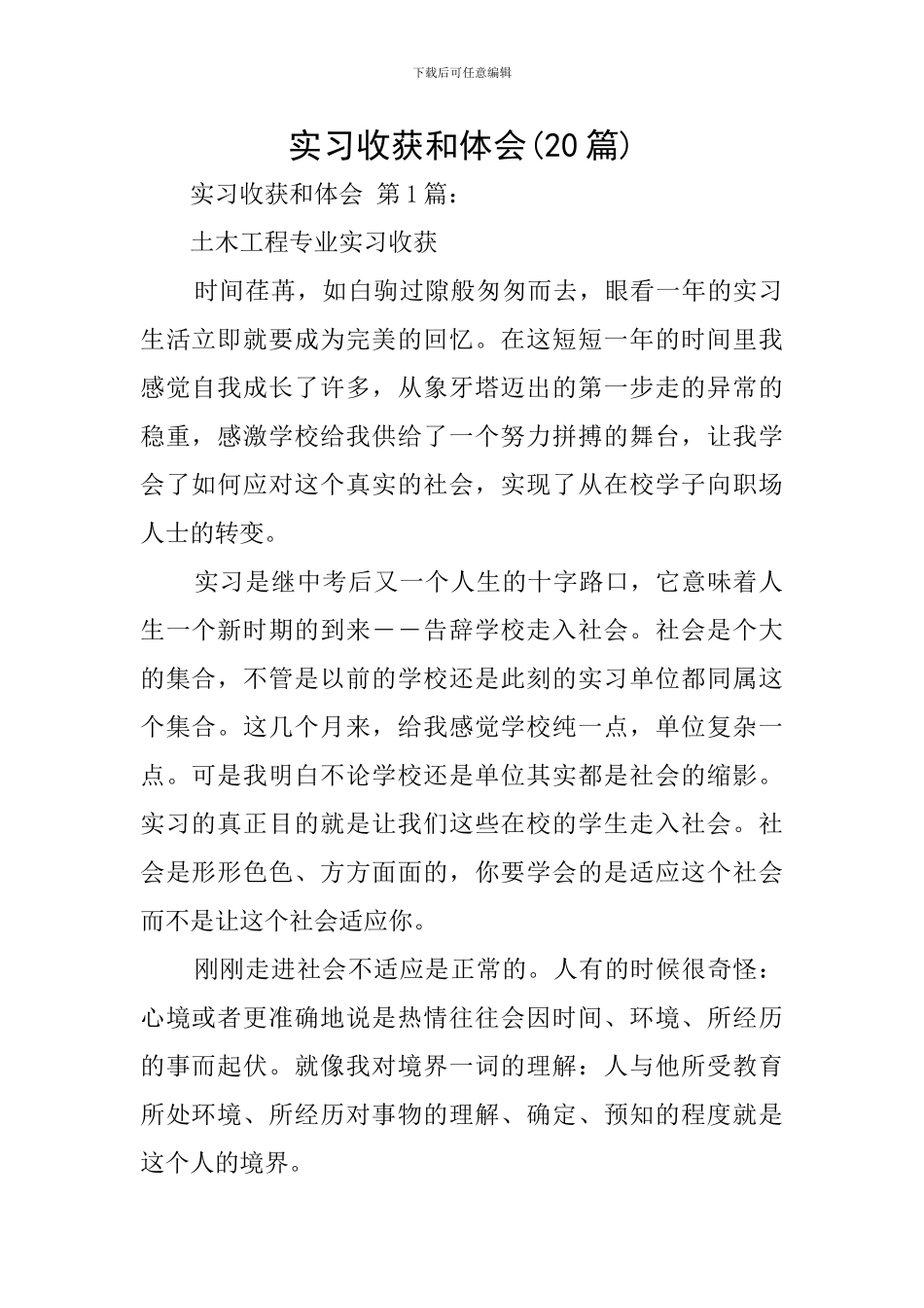 实习收获和体会(20篇)_第1页