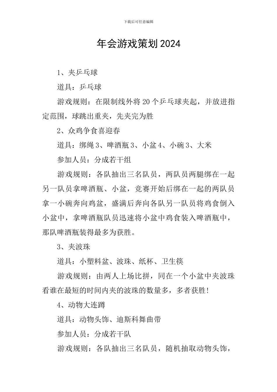 年会游戏策划2024_第1页