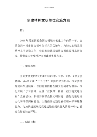 创建精神文明单位实施方案